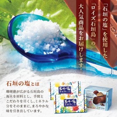 ロイズ石垣島 人気スイーツセット ポテトチップチョコレート[石垣の塩]&石垣の塩チョコレート