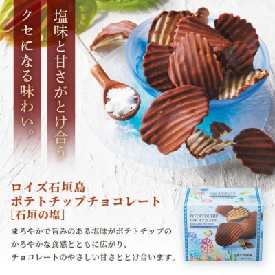 ロイズ石垣島 人気スイーツセット ポテトチップチョコレート[石垣の塩]&石垣の塩チョコレート