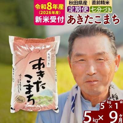 R8産 新米受付 《定期便9ヶ月》あきたこまち5kg【7分づき】|oomr-40309s