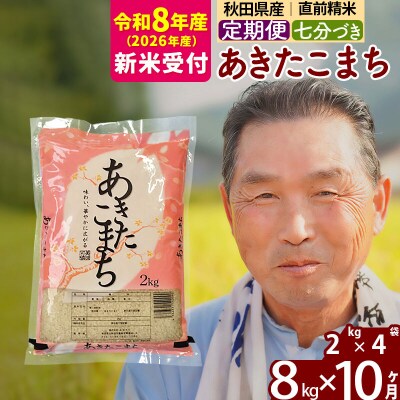 R8産 新米受付 《定期便10ヶ月》あきたこまち8kg【7分づき】|oomr-40510s