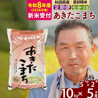 R8産 新米受付 《定期便5ヶ月》あきたこまち 10kg【7分づき】|oomr-40605s