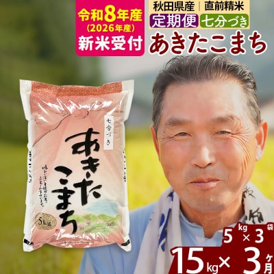 R8産 新米受付 《定期便3ヶ月》あきたこまち 15kg【7分づき】|oomr-40703s