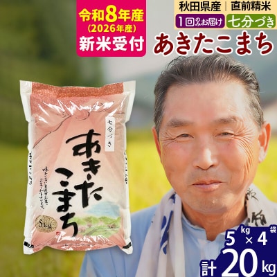 R8産 新米受付  あきたこまち20kg【7分づき】《1回のみけ》|oomr-40801s