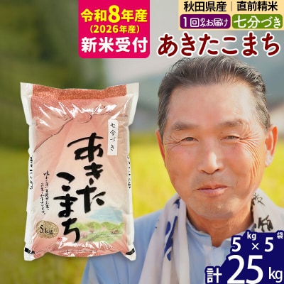 R8産 新米受付  あきたこまち25kg 【7分づき】《1回のみ》|oomr-40901s