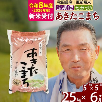 R8産 新米受付 《定期便6ヶ月》あきたこまち 25kg【7分づき】|oomr-40906s