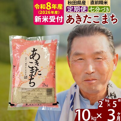 R8産 新米受付 《定期便3ヶ月》あきたこまち 10kg【7分づき】|oomr-43103s