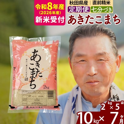 R8産 新米受付 《定期便7ヶ月》あきたこまち 10kg【7分づき】|oomr-43107s