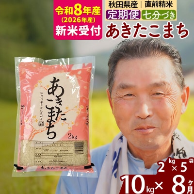 R8産 新米受付 《定期便8ヶ月》あきたこまち 10kg【7分づき】|oomr-43108s