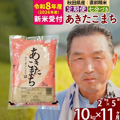 R8産 新米受付 《定期便11ヶ月》あきたこまち 10kg【7分づき】|oomr-43111s