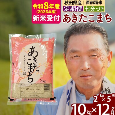 R8産 新米受付 《定期便12ヶ月》あきたこまち 10kg【7分づき】|oomr-43112s