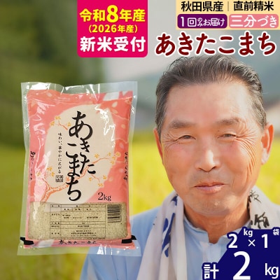 R8産 新米受付  あきたこまち2kg【3分づき】《1回のみ》|oomr-50101s