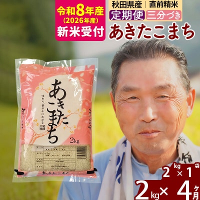 R8産 新米受付 《定期便4ヶ月》あきたこまち2kg【3分づき】|oomr-50104s