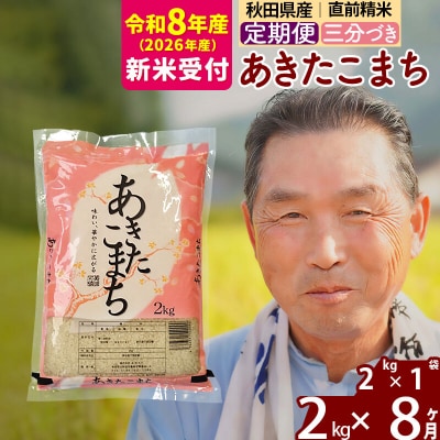 R8産 新米受付 《定期便8ヶ月》あきたこまち2kg【3分づき】|oomr-50108s
