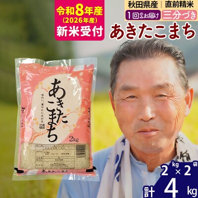 R8産 新米受付 《1回のみお届け》あきたこまち4kg 3分づき|oomr-50201s