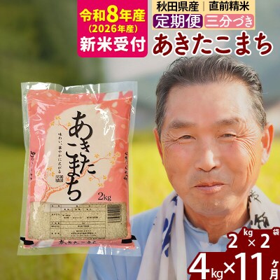 R8産 新米受付 《定期便11ヶ月》あきたこまち4kg【3分づき】|oomr-50211s