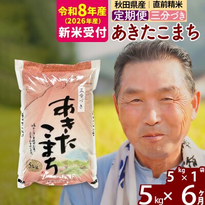 R8産 新米受付 《定期便6ヶ月》あきたこまち5kg【3分づき】|oomr-50306s