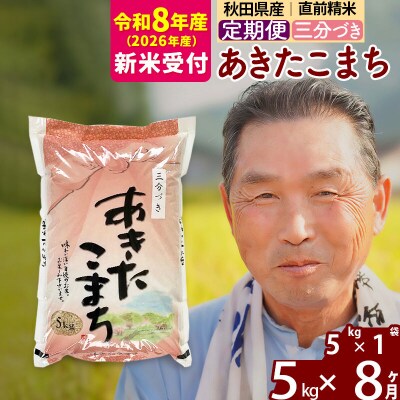 R8産 新米受付 《定期便8ヶ月》あきたこまち5kg【3分づき】|oomr-50308s