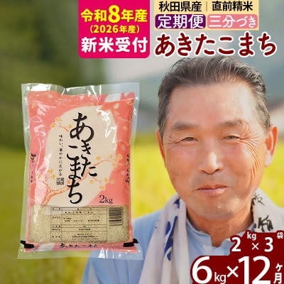 R8産 新米受付 《定期便12ヶ月》あきたこまち6kg【3分づき】|oomr-50412s