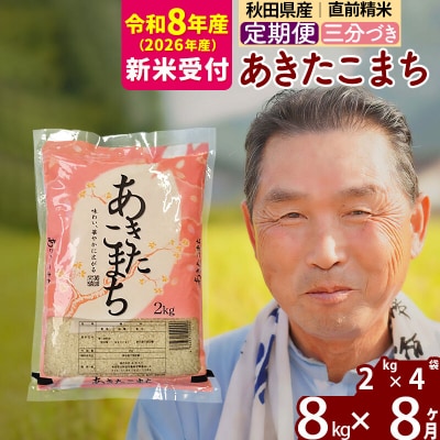 R8産 新米受付 《定期便8ヶ月》あきたこまち8kg【3分づき】|oomr-50508s