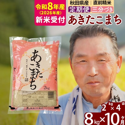 R8産 新米受付 《定期便10ヶ月》あきたこまち8kg【3分づき】|oomr-50510s