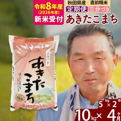R8産 新米受付 《定期便4ヶ月》あきたこまち10kg【3分づき】|oomr-50604s