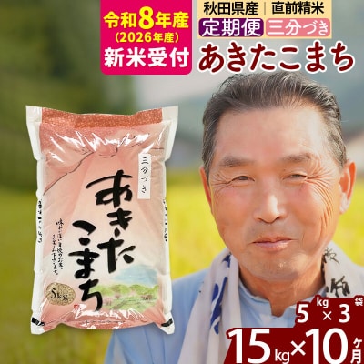 R8産 新米受付 《定期便10ヶ月》あきたこまち15kg【3分づき】|oomr-50710s