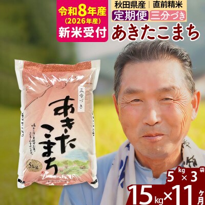R8産 新米受付 《定期便11ヶ月》あきたこまち15kg【3分づき】|oomr-50711s