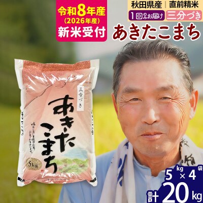 R8産 新米受付  秋田県産あきたこまち20kg【3分づき】《1回のみ》|oomr-50801s