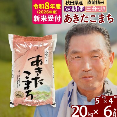 R8産 新米受付 《定期便6ヶ月》あきたこまち20kg【3分づき】|oomr-50806s