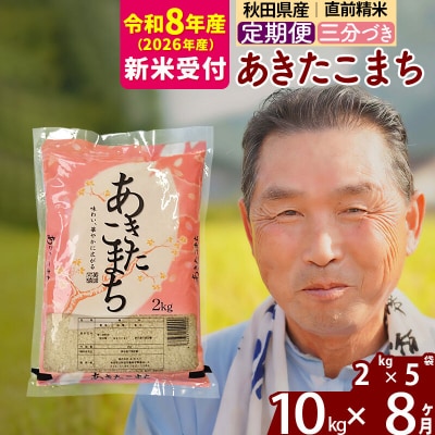 R8産 新米受付 《定期便8ヶ月》あきたこまち10kg【3分づき】|oomr-53108s