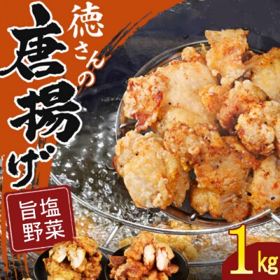 徳さんの旨塩唐揚げ&野菜唐揚げ