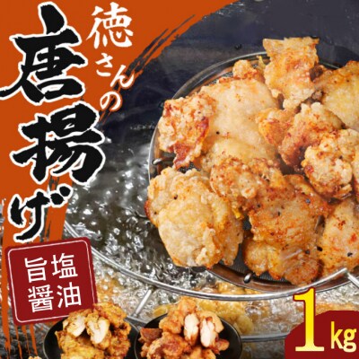 徳さんの旨塩唐揚げ&醤油唐揚げ