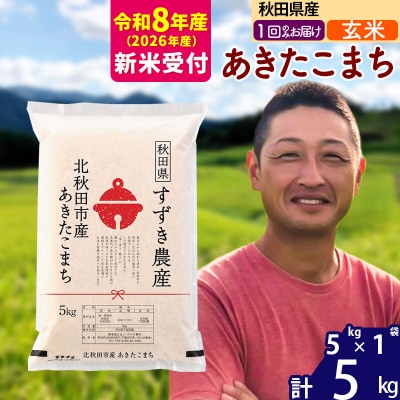 R8産 新米受付 秋田県産 あきたこまち 5kg【玄米】1回のみ|szap-20301s