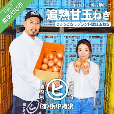【東中青果】淡路島産玉葱　うずしお追熟甘玉ねぎ　3kg