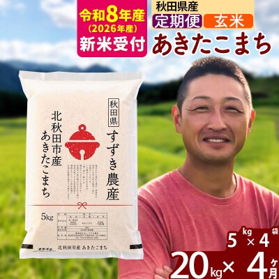 R8産 新米受付《定期便4ヶ月》秋田県産 あきたこまち 20kg 玄米|szap-20804s