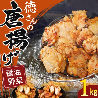 徳さんの旨醤油揚げ&野菜唐揚げ