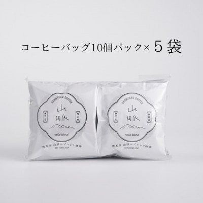 喫茶室山脈【コーヒーバッグ(白)50袋まとめ買い】【1038】