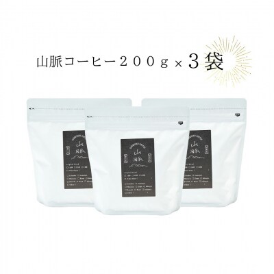 喫茶室山脈【コーヒー豆200g×3袋セット】【1039】