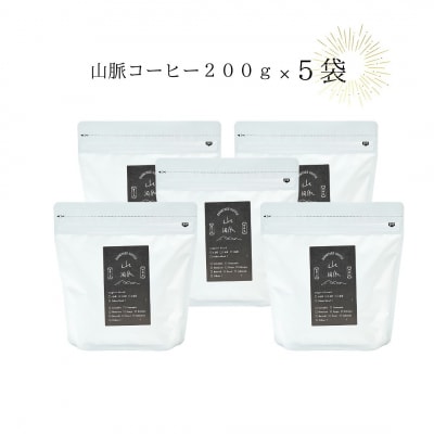 喫茶室山脈【コーヒー豆200g×5袋セット】【1040】