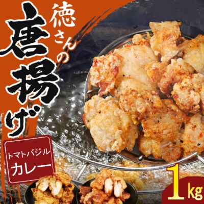 徳さんのトマトバジル唐揚げ&スパイシーカレー唐揚げ