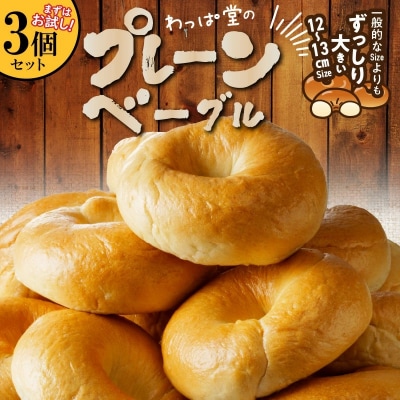 【お試し】【毎日食べても飽きない】わっぱ堂のプレーンベーグル3個セット  H049-047