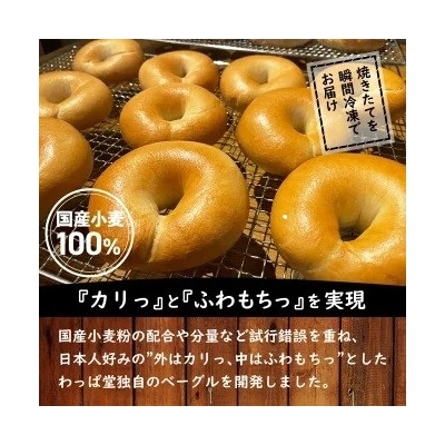 【お試し】【毎日食べても飽きない】わっぱ堂のプレーンベーグル3個セット  H049-047