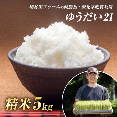 令和8年産 減農薬・減化学肥料栽培 ゆうだい21 精米 5kg F4D-2236