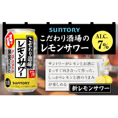 サントリー こだわり酒場のレモンサワー缶 350ml缶×24本(1ケース)