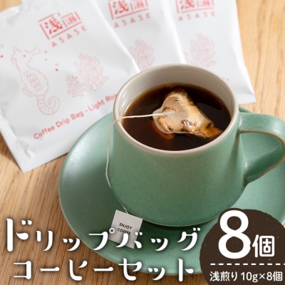 ドリップバッグコーヒー/浅煎り(10g×8個)