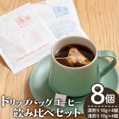 ドリップバッグコーヒー/浅煎り・深入り(10g×各4個)