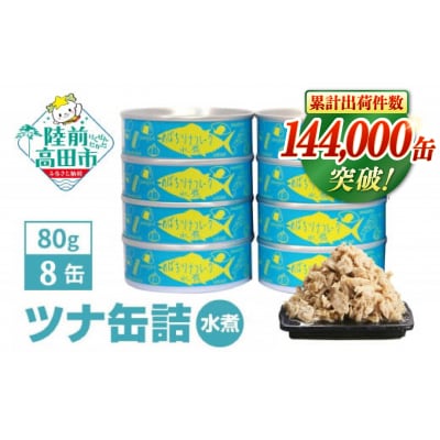 無添加 ツナ缶 水煮 80g×8缶セット ツナ ツナ缶詰 缶詰 おためし ノンオイル 防災 ギフト