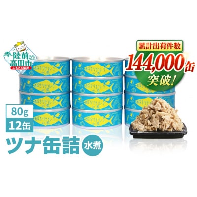 無添加 ツナ缶 水煮 80g×12缶セット ツナ ツナ缶詰 缶詰 業務用 ノンオイル 防災 ギフト