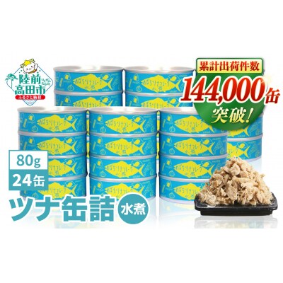 無添加 ツナ缶 水煮 80g×24缶セット ツナ ツナ缶詰 缶詰 業務用 ノンオイル 防災 ギフト