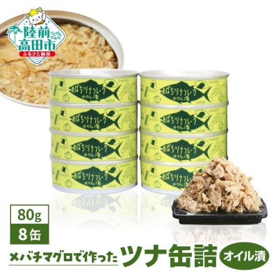 無添加 ツナ缶 オイル漬 80g×8缶セット ツナ ツナ缶詰 缶詰 おためし 防災 ギフト 料理